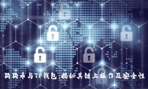 狗狗币与TP钱包：揭秘其链上操作及安全性