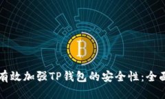 如何有效加强TP钱包的安全性：全面指南