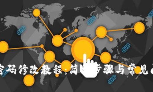 TP钱包密码修改教程：简单步骤与常见问题解答