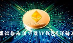 为什么苹果设备无法下载TP钱包？详解及解决方案