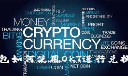 TP钱包如何使用OKT进行兑换详解