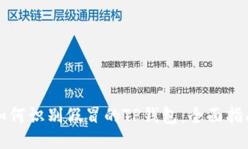 如何识别假冒的TP钱包：全面指南