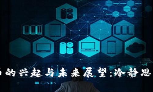 中国数字货币的兴起与未来展望：冷静思考与深入分析