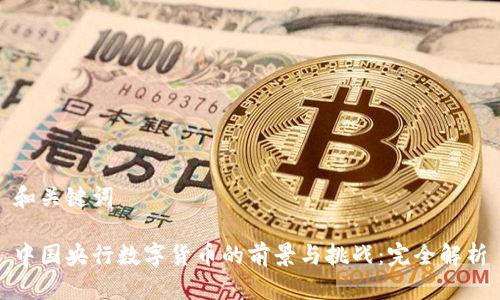 和关键词

中国央行数字货币的前景与挑战：完全解析