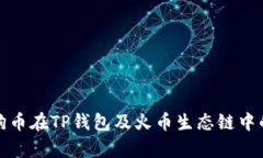 全面解析狗狗币在TP钱包及火币生态链中的应用与