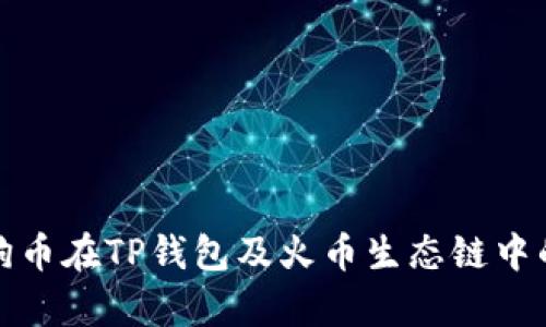 全面解析狗狗币在TP钱包及火币生态链中的应用与前景