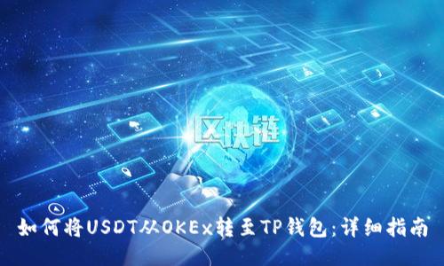 如何将USDT从OKEx转至TP钱包：详细指南