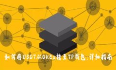 如何将USDT从OKEx转至TP钱包：详细指南