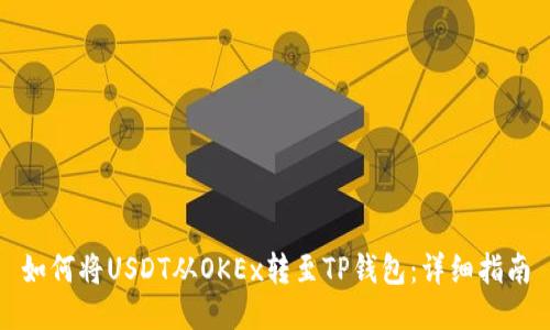 如何将USDT从OKEx转至TP钱包：详细指南