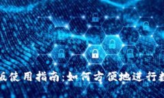 TP钱包网页版使用指南：如何方便地进行数字资产