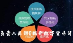 CDC数字货币负责人是谁？揭开数字货币背后的管