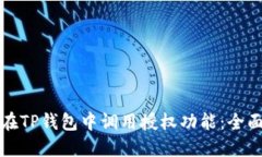 如何在TP钱包中调用授权功能：全面指南