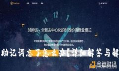 TP钱包助记词忘了怎么办？详细解答与解决方案