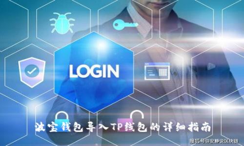波宝钱包导入TP线包的详细指南