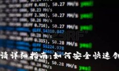 以太坊钱包申请详细指南：如何安全快速创建以