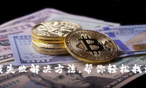 TP钱包下载失败解决方法，帮你轻松找到最新版本