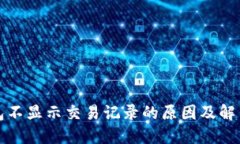 TP钱包不显示交易记录的原因及解决方案