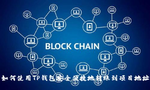如何使用TP钱包安全便捷地转账到项目地址