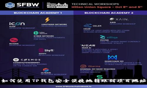 如何使用TP钱包安全便捷地转账到项目地址