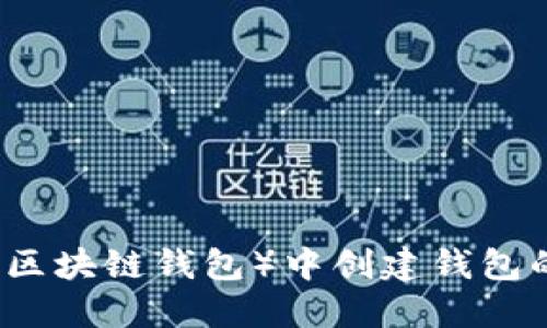 如何在TP（区块链钱包）中创建钱包的详细指南