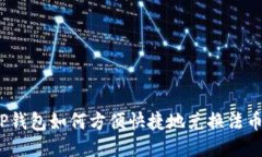 TP钱包如何方便快捷地兑换法币？