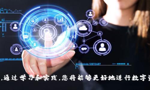   如何在TP钱包中查找和管理NFT资产 / 

 guanjianci TP钱包, NFT, 数字资产管理 /guanjianci 

随着区块链技术的发展，NFT（非同质化代币）成为一种新兴的数字资产，通过TP钱包买入的NFT，用户需要知道如何在钱包中查找和管理这些资产。本文将为您详细介绍TP钱包的功能，以及如何有效地管理您的NFT资产，并解答关于NFT管理的一些常见问题。

一、TP钱包概述

TP钱包（TokenPocket Wallet）是一款功能强大的多链钱包，支持以太坊、比特币以及许多其他主流区块链的数字资产管理。TP钱包不仅支持常规的数字货币交易，还有强大的NFT管理功能。无论您是数字艺术收藏者，还是游戏玩家，在TP钱包中都能轻松管理您的NFT资产。

二、如何购买NFT

在TP钱包中，购买NFT的流程通常有以下几个步骤：

ol
    li下载并安装TP钱包应用。/li
    li创建或导入钱包。确保您保存好助记词和私钥，以防丢失。/li
    li购买并存入足够的支持交易的数字货币（如ETH、BSC等）。/li
    li访问支持NFT的市场平台（如OpenSea、Rarible、Mintable等）。/li
    li在市场中选择您想要购买的NFT，并完成交易。/li
/ol

完成交易后，这些NFT资产就会被记录在区块链上，您需要在TP钱包中查看和管理这些资产。

三、在TP钱包中查找NFT的方法

要在TP钱包中查找您的NFT，可以按照以下步骤进行：

ol
    li打开TP钱包应用，登录您的钱包账户。/li
    li在主界面上，选择“资产”选项。/li
    li在资产列表中，您将看到不同类型的资产，包括您拥有的数字货币和NFT。/li
    li如果您的NFT没能在资产列表中显示，请确保您已经切换到相应的区块链网络，如以太坊或BSC。/li
    li还可以在“收藏”功能中找到您持有的所有NFT。/li
/ol

常见问题是，有时NFT在钱包中没有显示，这是由于网络设置或合约地址未正确导入。确保您所购买的NFT合约地址正确无误，并在TP钱包的资产管理中进行添加。

四、如何管理NFT资产

管理NFT资产不仅仅是查看，更多的是关注它们的流通性、维护、出售、交换等多种形式。以下是一些管理NFT的建议：

ol
    li定期检查其价值和市场趋势。使用一些专业的NFT市场分析工具以获取最新的市场数据。/li
    li关注您NFT的收藏者社区和社交媒体动态，保持与其他收藏者的互动。/li
    li当您决定出售NFT时，可以使用TP钱包连接市场平台，进行简单快捷的交易。/li
    li维护您的数字资产安全，定期更新钱包的密钥信息，不要随意泄露个人信息。/li
    li关注法律法规方面的变化，确保您的NFT交易合规合法。/li
/ol

通过上述方法，您可以更加高效和安全地管理您的NFT资产。

五、常见问题解答

在管理NFT时，用户可能会遇到以下常见问题：

1. TP钱包为什么显示没有NFT？

如果在TP钱包中没有找到您的NFT，可能是由于以下几个原因：

ol
    listrong网络设置问题：/strong检查您当前连接的区块链网络是否正确。例如，如果您在以太坊上购买的NFT，但钱包连接的是BSC网络，将不会显示这些资产。/li
    listrong合约地址未导入：/strong有时候TP钱包需要您手动添加NFT的合约地址。确保您获取了正确的合约地址，并在钱包中增加这一信息。/li
    listrong交易还在处理中：/strong如果刚刚购买NFT，交易有可能还未在区块链中确认，您需要等待一段时间。/li
/ol

解决这种情况的第一步是确保您网络设置正确，建议使用TP钱包的官方说明进行操作。

2. NFT为何难以出售？

出售NFT可能遇到的困难包括但不限于：

ol
    listrong市场需求不足：/strongNFT市场波动性很强，特定的NFT可能在某一时段内没有买家，这会导致出售困难。/li
    listrong过高的价格设置：/strong在设置出售价格时，需要参考市场行情，过高的定价可能导致长期无法出售。/li
    listrong合约问题：/strong某些NFT项目可能存在合约不明确、透明度不够等问题，这会影响潜在买家的购买意愿。/li
/ol

要提高NFT出售的成功率，建议在定价之前做好市场调研，同时考虑调整价格和交易策略。

3. TP钱包支持哪些NFT市场？

TP钱包支持连接多个NFT市场，以下是一些主要的市场：

ol
    listrongOpenSea：/strong是最大的NFT市场之一，拥有众多类别的艺术品、游戏道具和收藏品。/li
    listrongRarible：/strong用户可以创建、买卖NFT，相对开放，允许用户根据自己的需求进行资产管理。/li
    listrongFoundation：/strong专注于艺术作品，提供一个创作者驱动的平台，强调社区的参与。/li
    listrongMintable：/strong该平台允许用户轻松创建和交易NFT，适合新手入门。/li
/ol

您可以根据个人需求选择合适的市场进行交易，TP钱包为其提供了便捷的访问与管理功能。

4. NFT交易是否安全？

关于NFT交易的安全性，这取决于多个因素：

ol
    listrong市场选择：/strong选择信誉良好的市场进行交易，避免在不知名的网站进行购买和出售。/li
    listrong钱包安全：/strongTP钱包作为非托管钱包，用户掌握私钥。因此，用户需要保管好自己的钱包信息，并开启多重验证，确保安全。/li
    listrong法律问题：/strong了解当地对于NFT交易的法律法规，确保自己的交易合规。/li
/ol

总体而言，只要用户采取必要的安全措施，NFT交易是比较安全的，但仍需保持警惕。

5. 如何NFT的流通性？

要增加NFT的流通性，可以考虑以下策略：

ol
    listrong制定合理的售价：/strong参阅市场定价，以吸引买家。/li
    listrong营销推广：/strong利用社交媒体、论坛和其他平台增加NFT的曝光率。/li
    listrong参与社区活动：/strong加入相关的NFT社群，与其他收藏者建立联系。/li
/ol

通过提高知名度和适度的价格设置，能够有效提升NFT的流通性。

总结来说，在TP钱包中查找和管理您的NFT资产并不复杂，但用户需时刻关注市场动态，并保持对资产的精确把控，通过学习和实践，您将能够更好地进行数字资产管理。