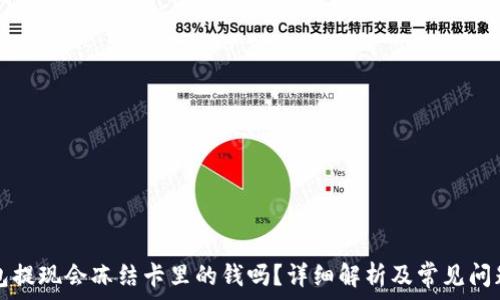   
TP钱包提现会冻结卡里的钱吗？详细解析及常见问题解答