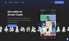 中国数字货币体系的兴起与发展：未来的金融革