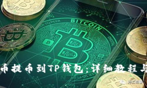 如何将数字货币提币到TP钱包：详细教程与常见问题解答