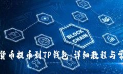 如何将数字货币提币到TP钱包：详细教程与常见问