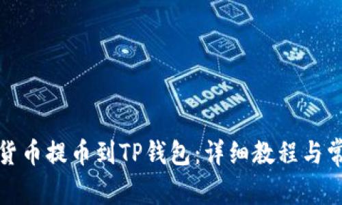 如何将数字货币提币到TP钱包：详细教程与常见问题解答