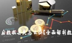 TP钱包卸载后数据丢失怎么办？全面解析数据恢复