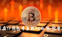如何在TP钱包中查找HD私钥：完整指南