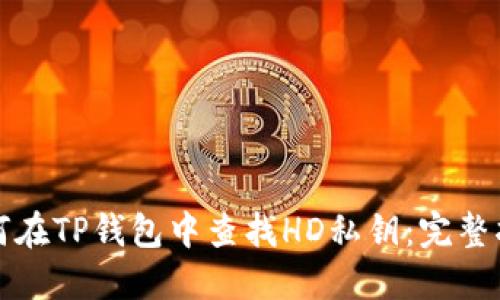 如何在TP钱包中查找HD私钥：完整指南