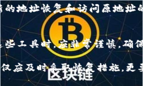   TP钱包主链地址丢失后如何恢复？详尽指南与解决方案 / 
 guanjianci TP钱包, 主链地址丢失, 钱包恢复 /guanjianci 

一、TP钱包简介
TP钱包，也被称为Trust Wallet，是一个功能强大的去中心化数字资产钱包。它支持多种区块链资产的存储、管理和交易服务。用户可以通过TP钱包来管理自己的加密货币，这种钱包通常由私钥控制，具有较高的安全性和隐私性。
TP钱包的用户界面友好，支持各种资产的快速查看和转账功能，并且内置了多种去中心化交易所（DEX）功能，支持用户在非托管的方式下进行交易。此外，TP钱包还支持多种区块链，例如以太坊、币安智能链等，成为了许多人存储和管理数字资产的首选工具。

二、主链地址的重要性
主链地址是每个数字资产钱包的唯一标识符，是用户在网络上接收和发送加密货币的必备信息。主链地址通常是一个复杂的字符串，一旦丢失或删除，用户将无法访问自己的加密资产，这将导致严重的财务损失。
在TP钱包中，主链地址不仅用于接收资产，还用于完成交易记录，如果用户因为某种原因删除了主链地址，可能会面临无法检索资产的问题，因此对主链地址的保护至关重要。

三、主链地址删除的原因
主链地址的删除可能由多种原因造成，包括但不限于：
ul
    li误操作：用户在管理钱包时，误删了相关地址或信息。/li
    li应用故障：TP钱包或设备出现故障，导致数据丢失。/li
    li安全性原因：用户为了安全考虑而选择删除某些地址。/li
    li设备丢失或损坏：如果钱包被保存于本地设备上，设备损坏可能会导致数据无法恢复。/li
/ul
无论哪种原因，掌握应对措施是关键。

四、丢失主链地址后的应对措施
如果你发现TP钱包的主链地址被删除，首先应保持冷静，接下来可以通过以下几种方式尝试恢复：

h41. 查看备份/h4
TP钱包在创建时会提示用户备份助记词和私钥。如果你已经备份了这部分信息，可以尝试根据备份信息恢复主链地址。助记词通常是12至24个单词，如果持有这些单词，你可以通过重装TP钱包并导入助记词来恢复你的钱包及相关地址。

h42. 使用钱包恢复功能/h4
TP钱包通常会提供相关的恢复功能。在重装应用后，使用“恢复钱包”选项，输入你的助记词，即可恢复丢失的地址及相关资产。这是较为简单有效的方式。

h43. 联系客服支持/h4
如果以上方法均未奏效，可以尝试联系客服支持，提供相关信息以获得帮助。TP钱包的官方支持团队通常能提供一定的指引和建议，帮助用户找回丢失的信息。

h44. 论坛与社区的求助/h4
在许多数字货币论坛或社交平台上，可以找到与TP钱包相关的用户社区。在这里，用户可以向其他经验丰富的用户求助，分享经验和解决方案。

五、如何防止主链地址丢失
为了避免将来再次遭遇主链地址丢失的情况，用户应采取以下措施进行预防：

h41. 定期备份/h4
定期备份助记词和私钥，并将其保存在安全的位置，尽量避免线上存储。同时，建议将其打印出来或保存在安全的加密硬盘中。

h42. 使用多重签名钱包/h4
选择多重签名钱包可增加安全性，确保即使一个地址或设备被攻击，其他的也能保障资产安全。而且，多重签名的设置使得用户即便遗忘了某个地址，也可以通过其他地址继续控制自己的资产。

h43. 更新至最新版本/h4
随时保持TP钱包应用更新至最新版本，这样可以确保使用最新的功能并减少因故障导致数据丢失的风险。

h44. 谨慎操作/h4
用户在操作时应提高警惕，尤其在删除地址或进行资产转移时，一定要仔细核对相关信息，防止误操作导致的损失。

六、常见问题解答
在用户使用TP钱包的过程中，关于主链地址丢失，用户可能会有以下几个常见问题：

h41. TP钱包的助记词丢失了，是否还能找回主链地址？/h4
如果助记词丢失，找回主链地址的难度将大大增加。助记词是恢复钱包的关键，建议用户在创建钱包时记录并妥善保存。但也有一些钱包支持通过其他方式恢复，例如电子邮件或手机号码的验证。

h42. 删除主链地址是否会导致资产损失？/h4
删除主链地址并不会直接导致资产损失，只要私钥或助记词仍保留，用户仍然可以通过这些信息恢复钱包。资产始终存在于区块链上，而不是存在于钱包地址中。

h43. 怎样保证助记词的安全？/h4
为了保障助记词的安全，用户可以将其存储在安全的地方，例如保险箱、加密U盘，或者采取数字加密的方式。避免在互联网或者社交媒体上分享助记词信息。

h44. 是否可以通过其他地址接收之前丢失地址的资产？/h4
不可以。每个地址都是唯一的，只有原来的地址才能接收到之前的资产。如果地址被删除而没有备份，就无法通过新的地址恢复和访问原地址的资产。

h45. 是否有工具可以帮助恢复丢失的主链地址？/h4
理论上，市场上有一些工具提供钱包恢复服务，但这些服务有风险，可能会导致信息泄露或资产损失。用户在使用这些工具时，应非常谨慎，确保其安全和可靠性。

总结：TP钱包的主链地址是用户在进行数字资产管理过程中不可或缺的重要信息。面对地址被删除的问题，用户不仅应及时采取恢复措施，更要注意在使用过程中的安全防范。希望本文能为你提供有价值的信息，帮助你有效应对主链地址丢失的困境。