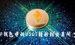 如何将TP钱包中的USDT转移到交易所：完整指南