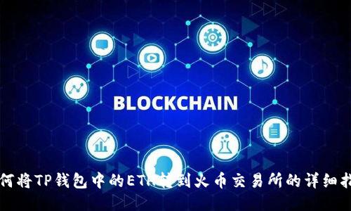 如何将TP钱包中的ETH转到火币交易所的详细指南