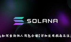 TP钱包如何查询他人钱包余额？详细使用指南及注