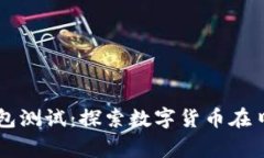 深圳数字货币红包测试：探索数字货币在日常生