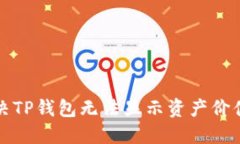 如何解决TP钱包无法显示资产价值的问题