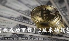 如何从TP官网成功下载1.2版本的钱包：详细指南