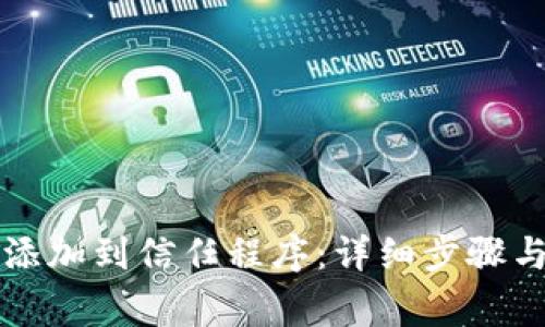 如何将TP钱包添加到信任程序：详细步骤与常见问题解答
