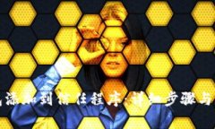 如何将TP钱包添加到信任程序：详细步骤与常见问