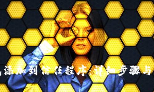 如何将TP钱包添加到信任程序：详细步骤与常见问题解答
