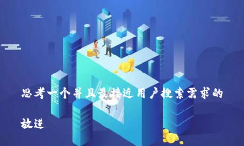 思考一个并且最接近用户搜索需求的

放进