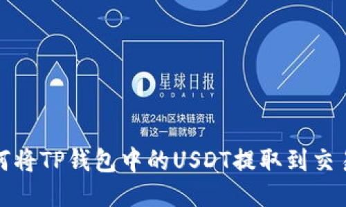 如何将TP钱包中的USDT提取到交易所