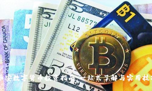 币安数字货币投资指南：一站式了解与实用技巧