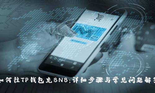 如何往TP钱包充BNB：详细步骤与常见问题解答
