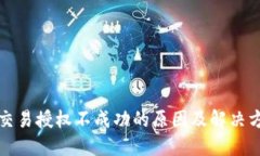 TP钱包交易授权不成功的原因及解决方法详解