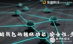 全面解析以太坊钱包的转账功能：安全性、步骤